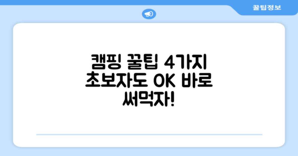 4가지 캠핑 활용팁