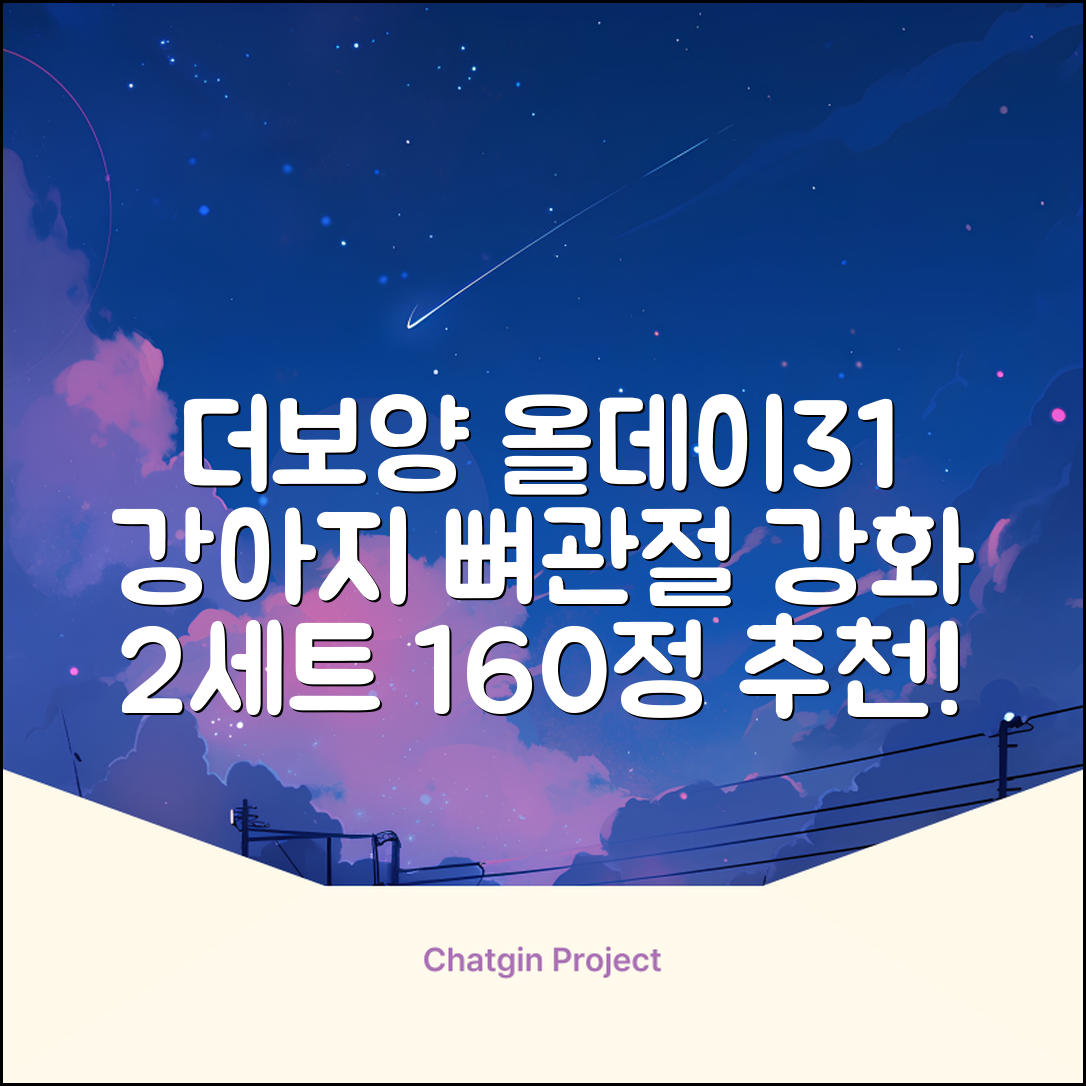 더보양 올데이31 강아지 영양제, 160정, 뼈/관절강화, 2세트 추천 리뷰