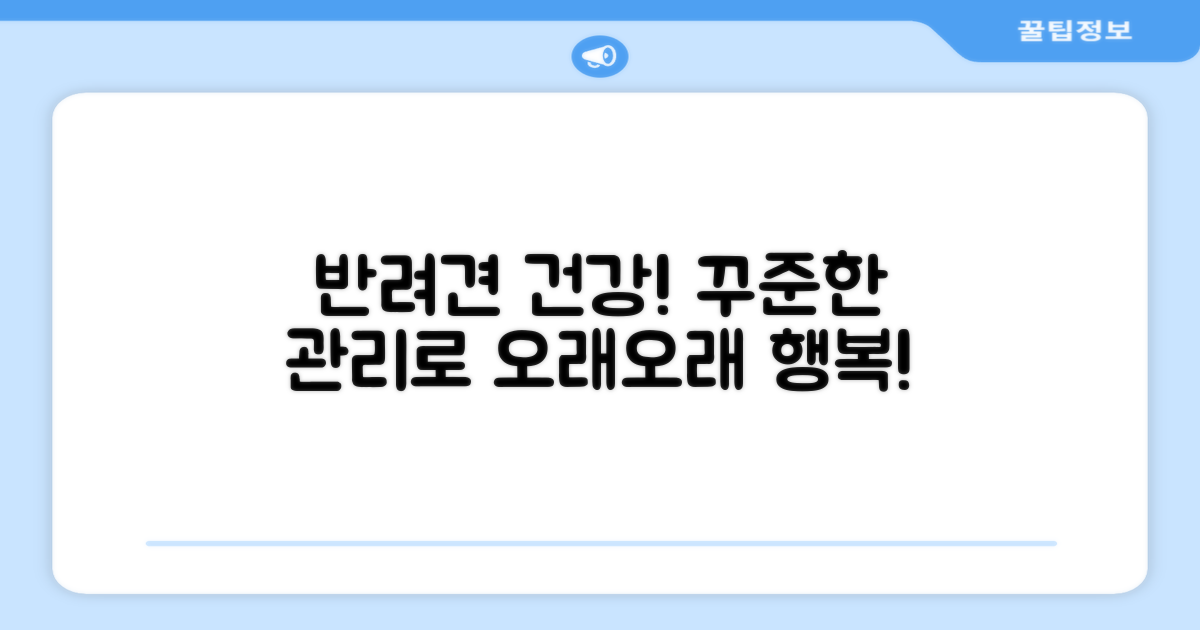 강아지 건강, 꾸준한 관리