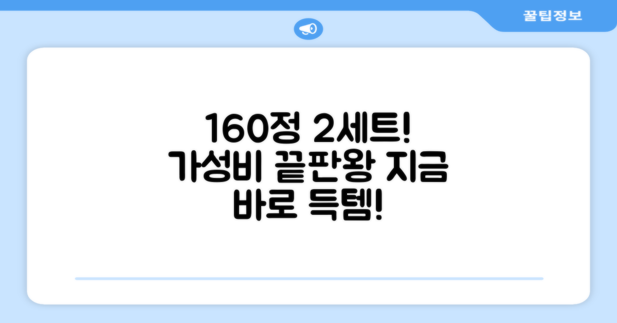 160정 2세트, 실속 추천