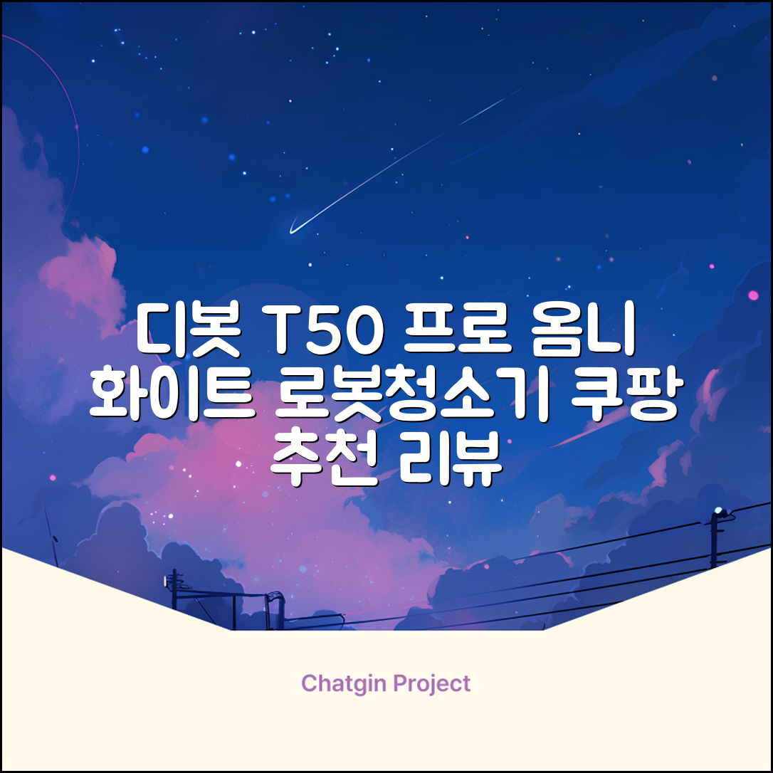 ECOVACS 디봇 T50 프로 옴니 로봇청소기 DDX67, 화이트 추천 리뷰