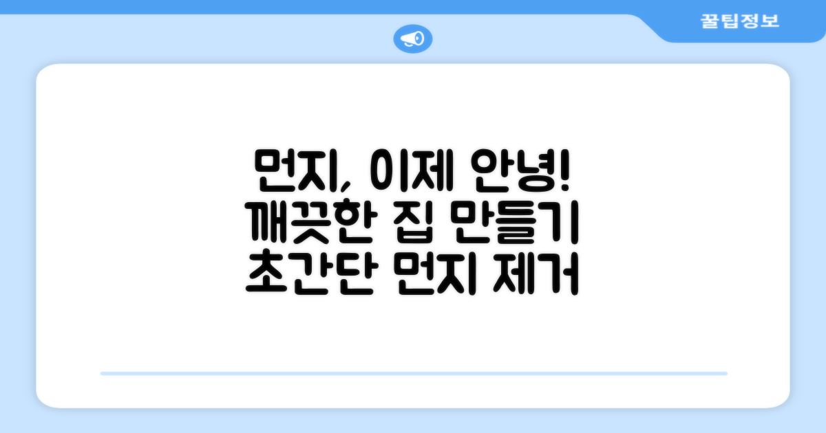 먼지 걱정, 이제 끝내세요!