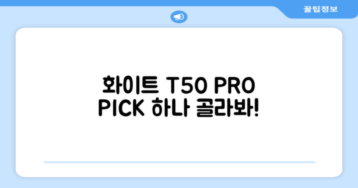 화이트 T50 프로, 골라보세요!