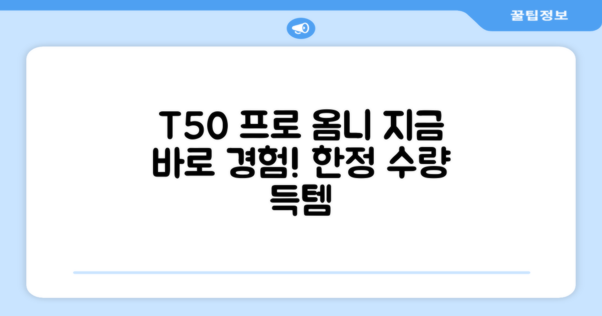 T50 프로 옴니, 지금 만나보세요!