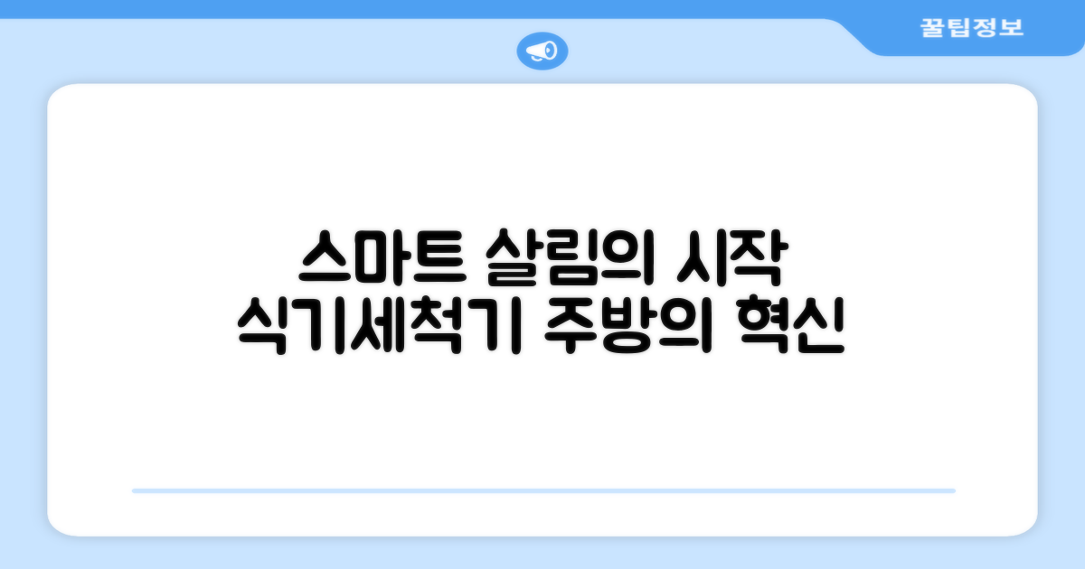 식기세척기, 스마트한 살림의 시작