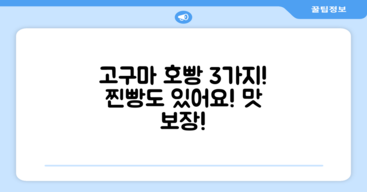 3가지 호빵·찐빵·고구마 맛 보장
