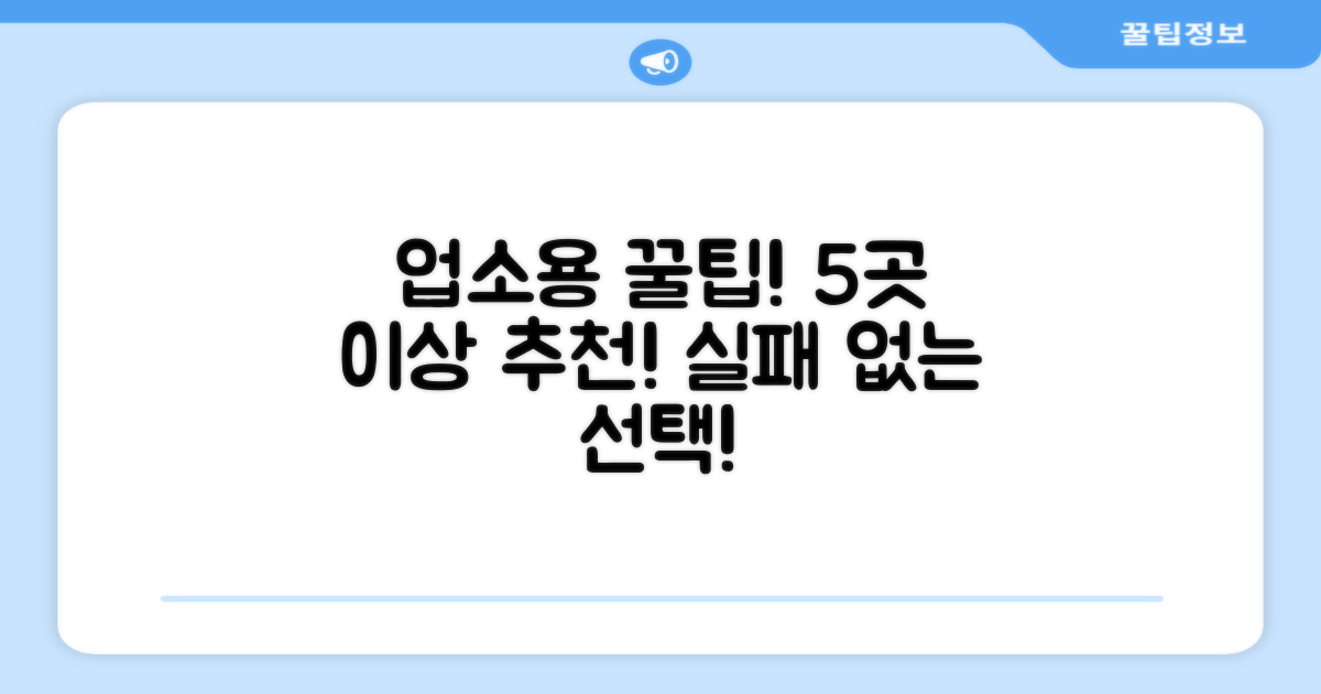 5곳 이상 추천! 업소용 최적화