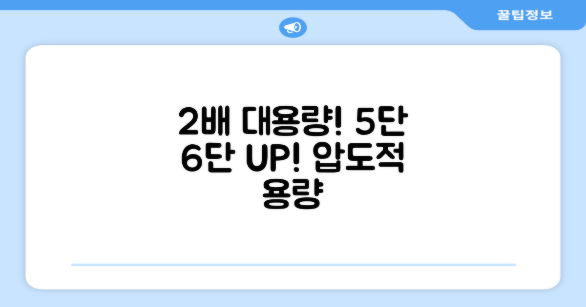 5단 6단, 2배 대용량!