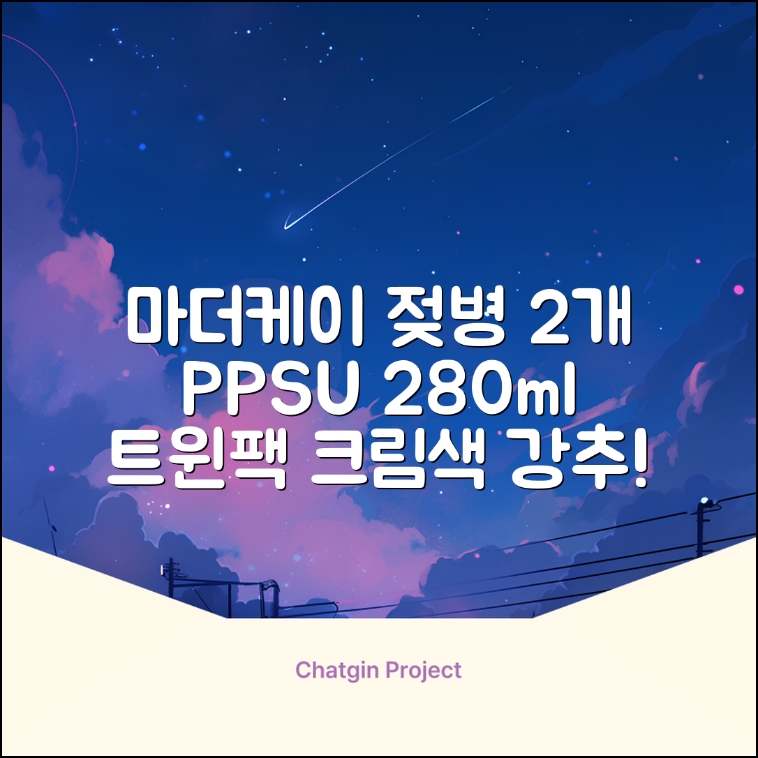 마더케이 베이직 PPSU 젖병 트윈팩, 크림, 280ml, 2개 추천 리뷰