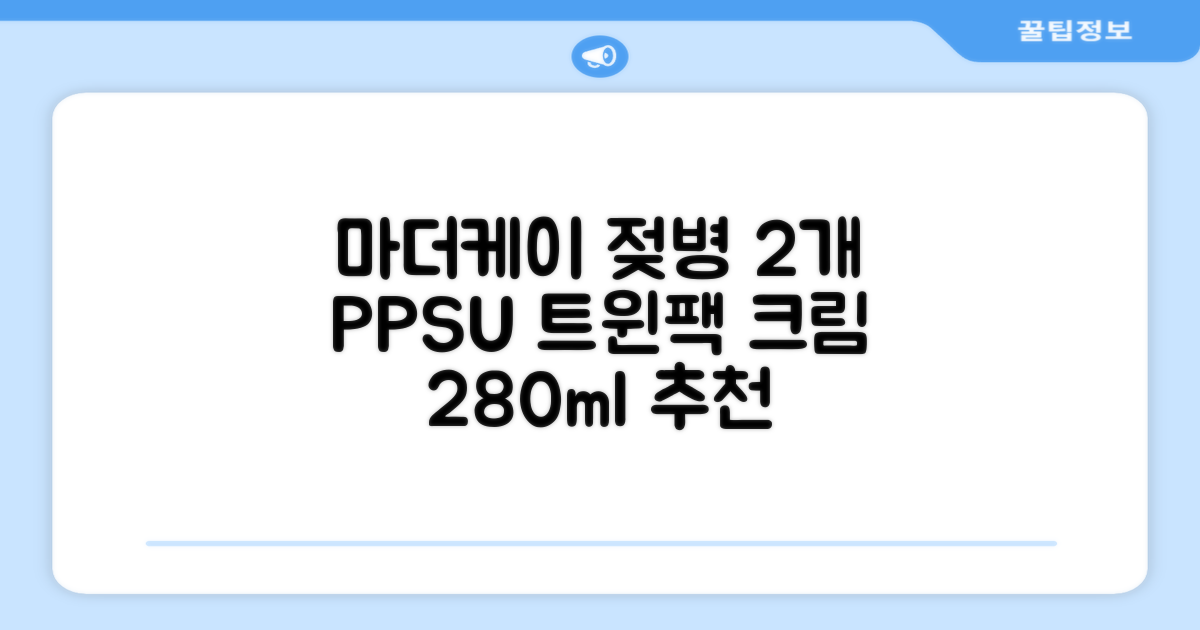 마더케이 베이직 PPSU 젖병 트윈팩, 크림, 280ml, 2개 추천 리뷰