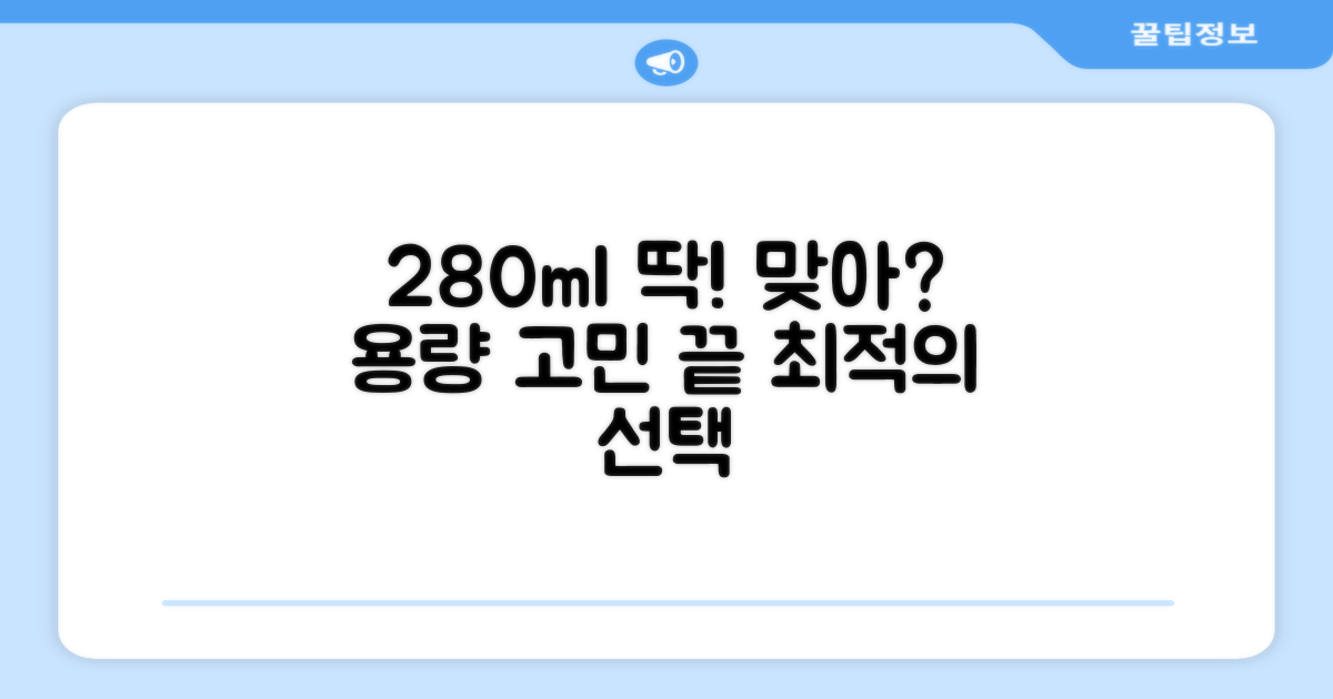 280ml 용량, 적절한 선택인가?