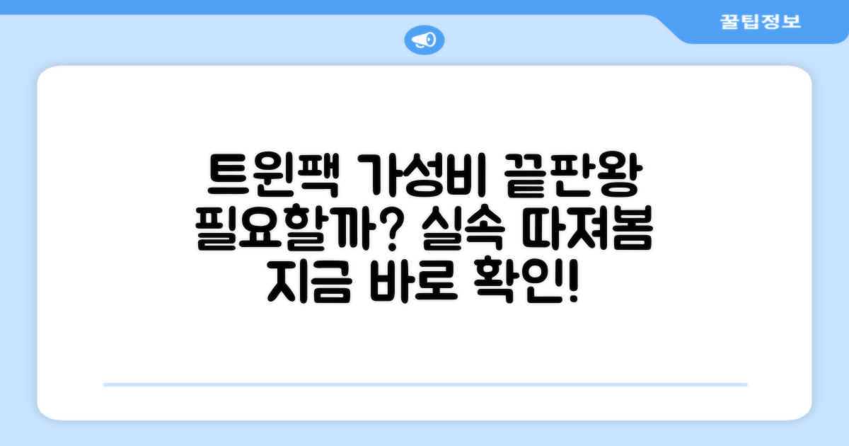 트윈팩, 실속과 필요성 분석