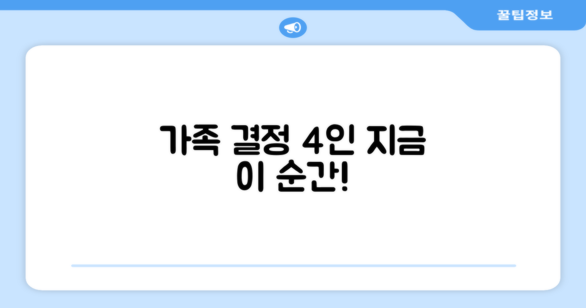 4인 가족, 지금 선택하세요!