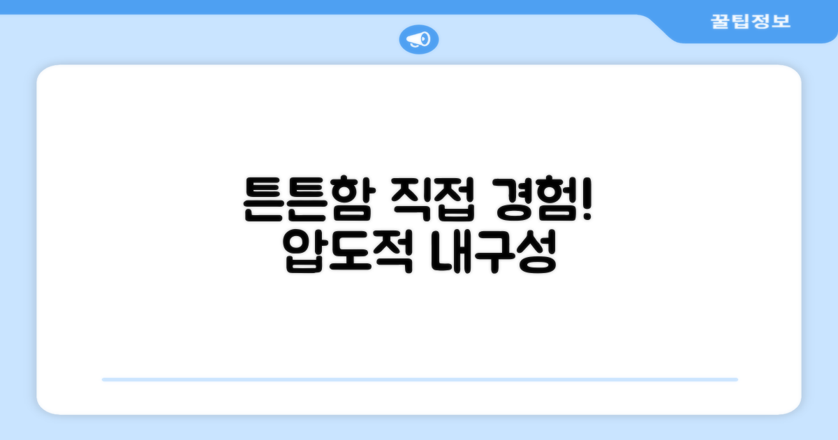 튼튼함, 직접 경험하세요!