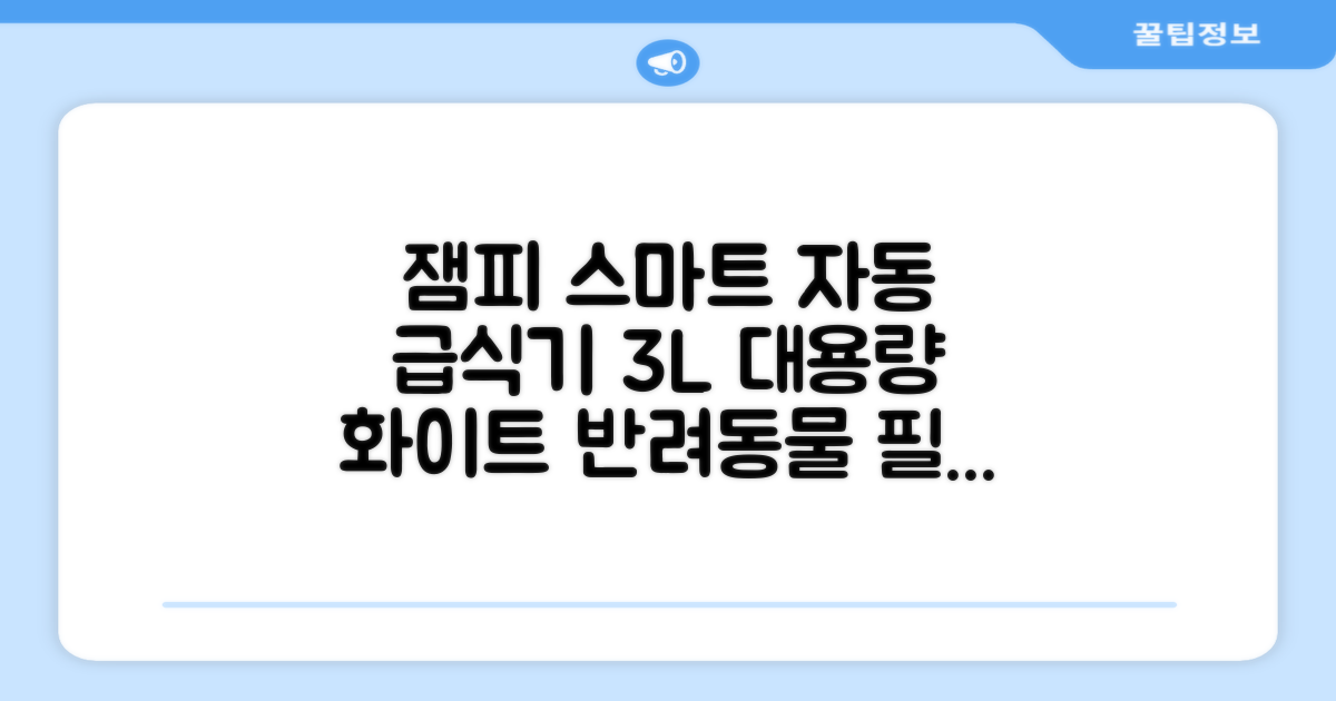 잼피 반려동물 스마트 자동 급식기 3L JP-FD001, 화이트, 1개 추천 리뷰