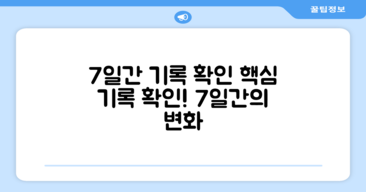 7일간 기록 확인