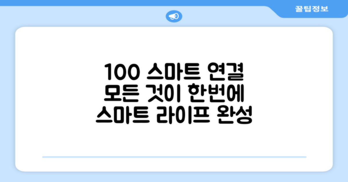 100% 스마트 연동