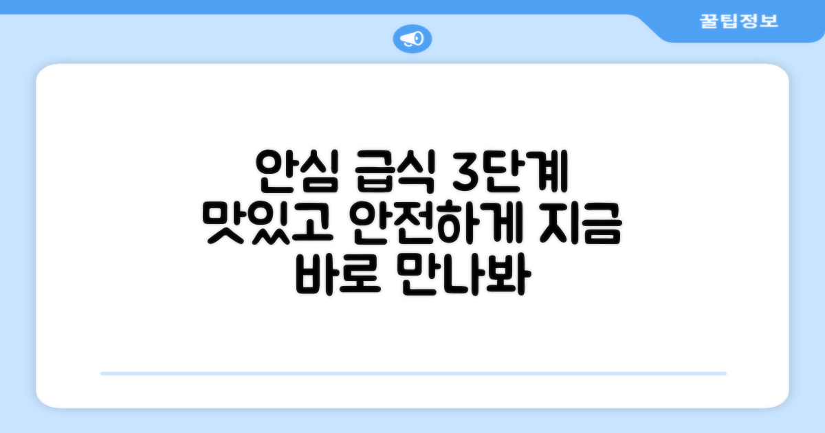 3단계 안심 급식