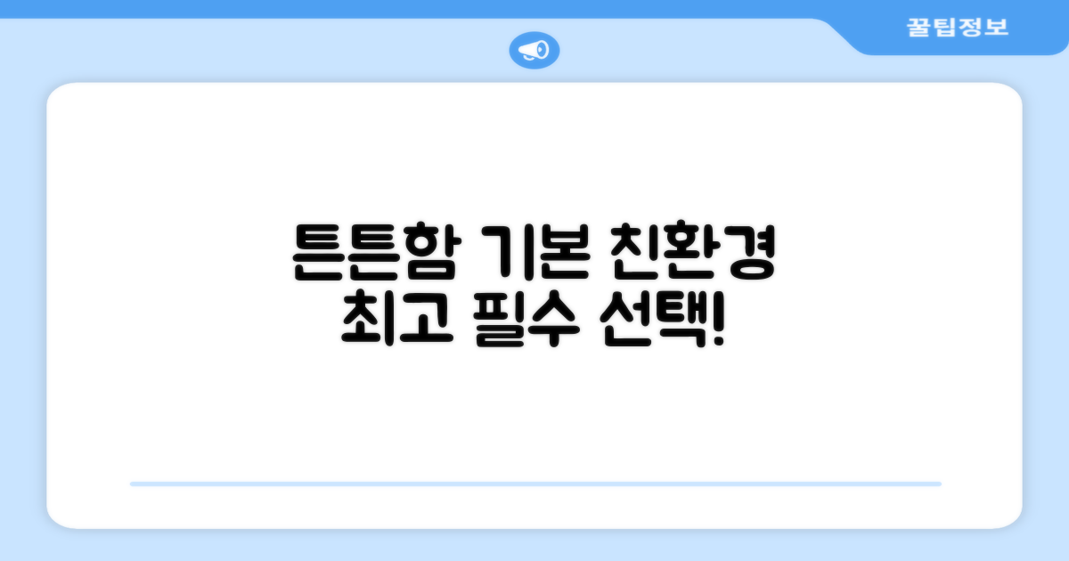 튼튼함은 기본, 친환경 최고