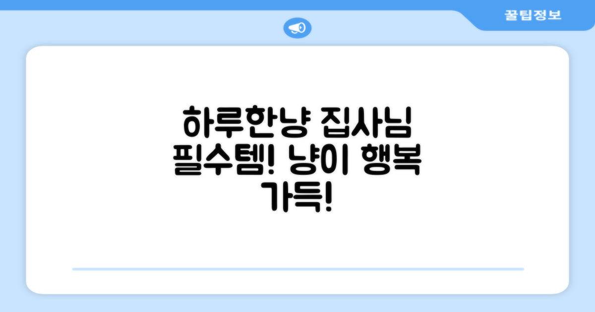 하루한냥, 집사를 위한 선택!