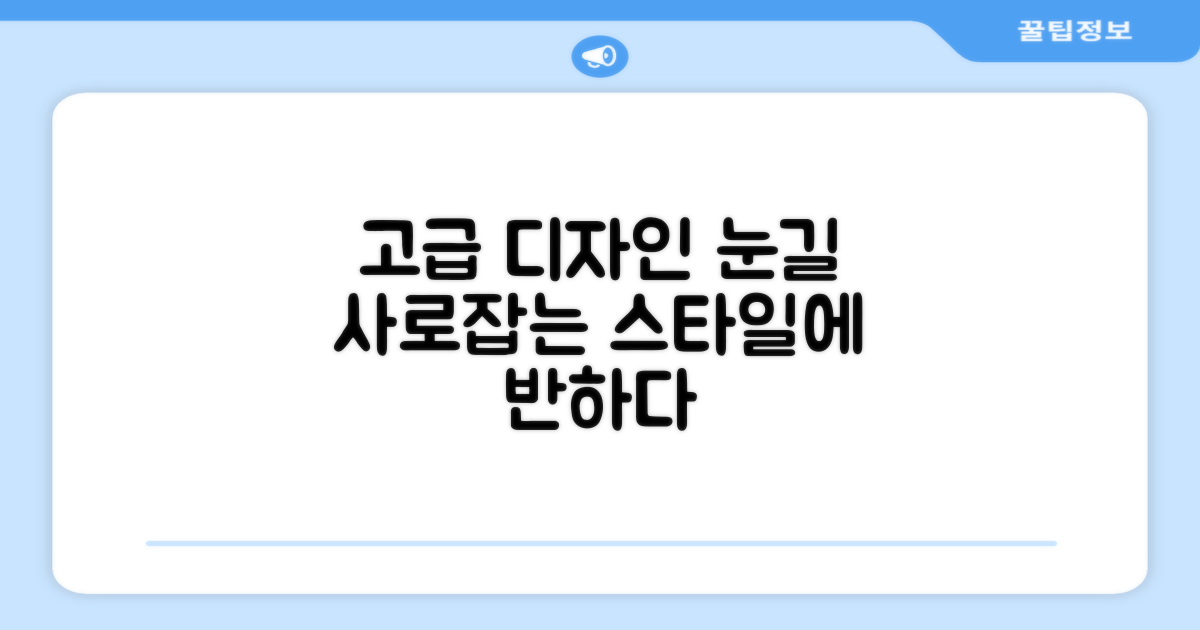 고급스러운 디자인에 반하다