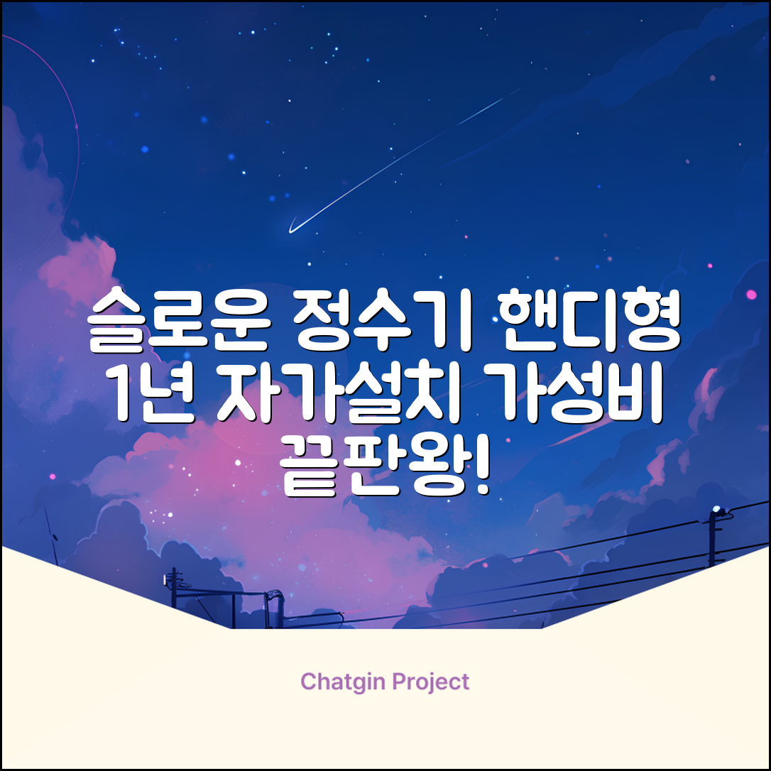 슬로운 slown 오버싱크 정수기 핸디형 1년 세트 자가설치 추천 리뷰