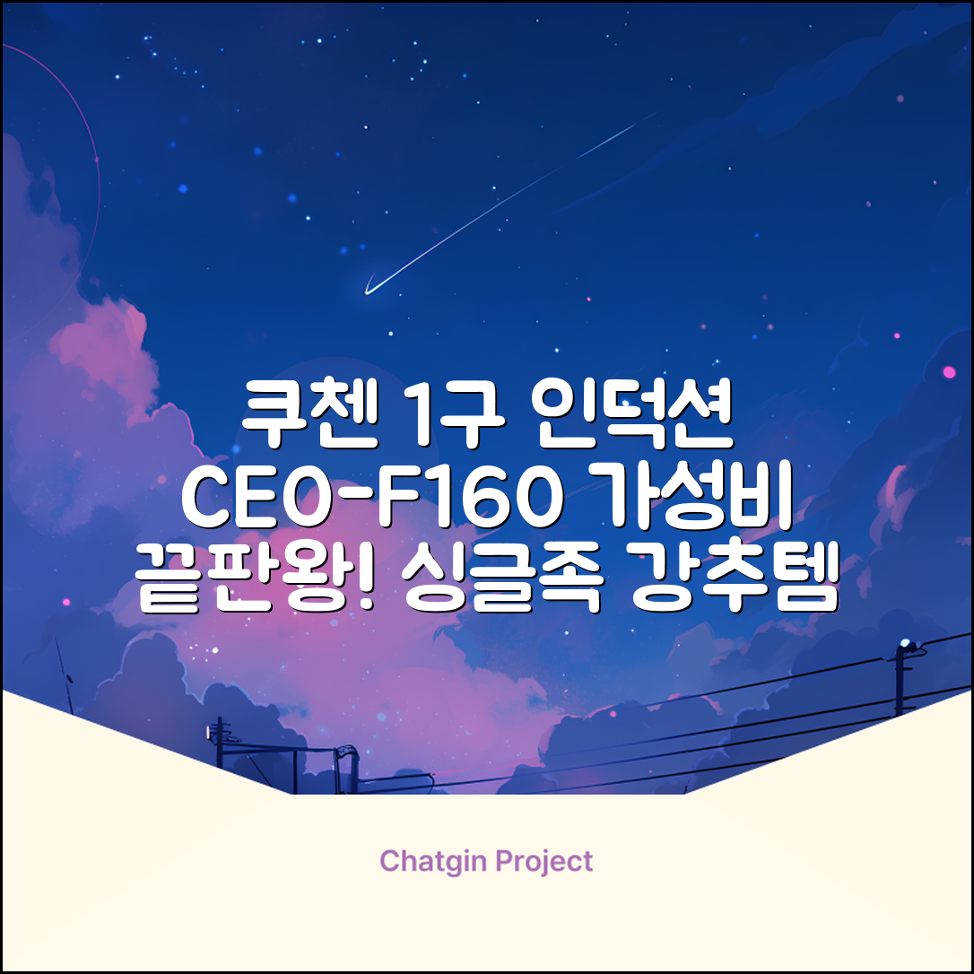 쿠첸 슬림 인덕션 1구, CEO-F160, 일반형 추천 리뷰