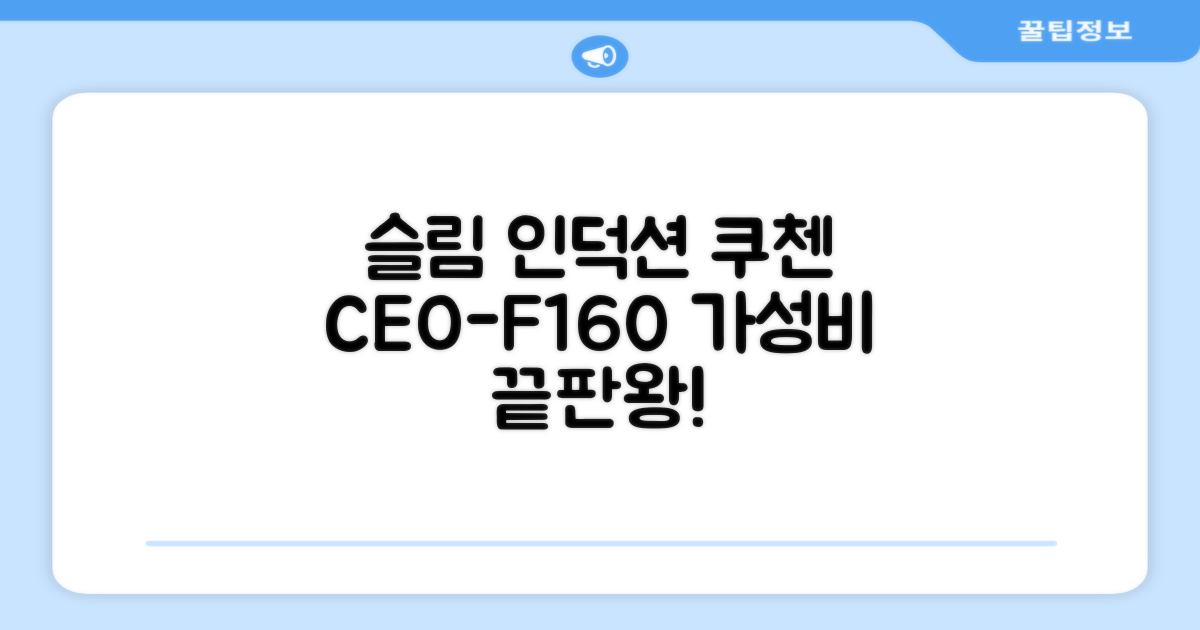 쿠첸 슬림 인덕션 1구, CEO-F160, 일반형 추천 리뷰