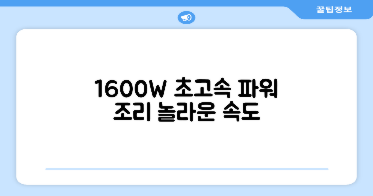 1600W 파워, 빠른 조리