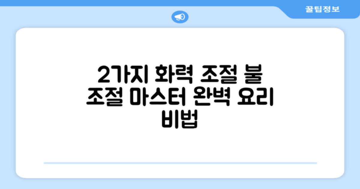 2가지 화력 조절