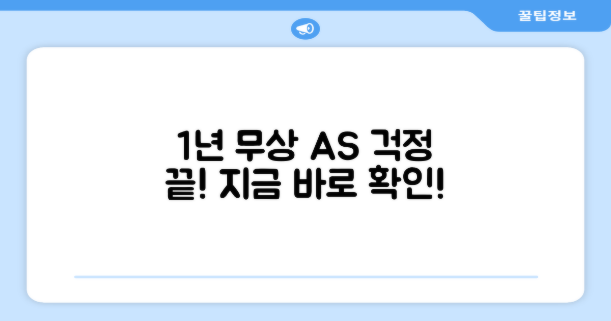 1년 무상 AS