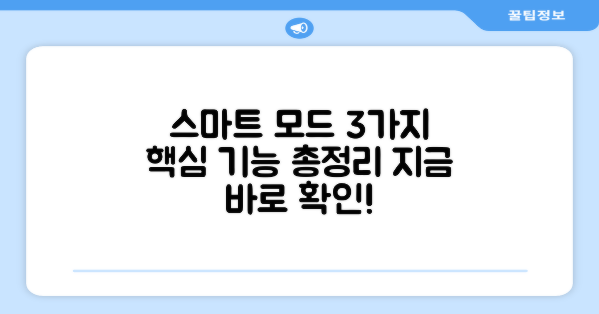 3가지 스마트 모드