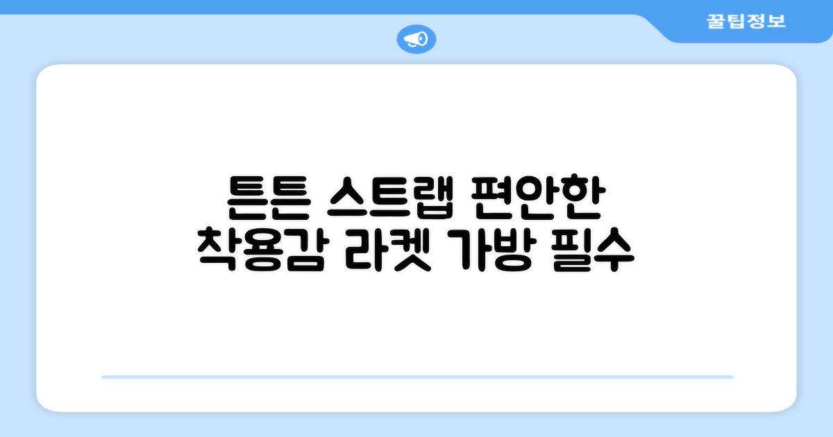 튼튼한 라켓 가방 스트랩, 편안한 착용감