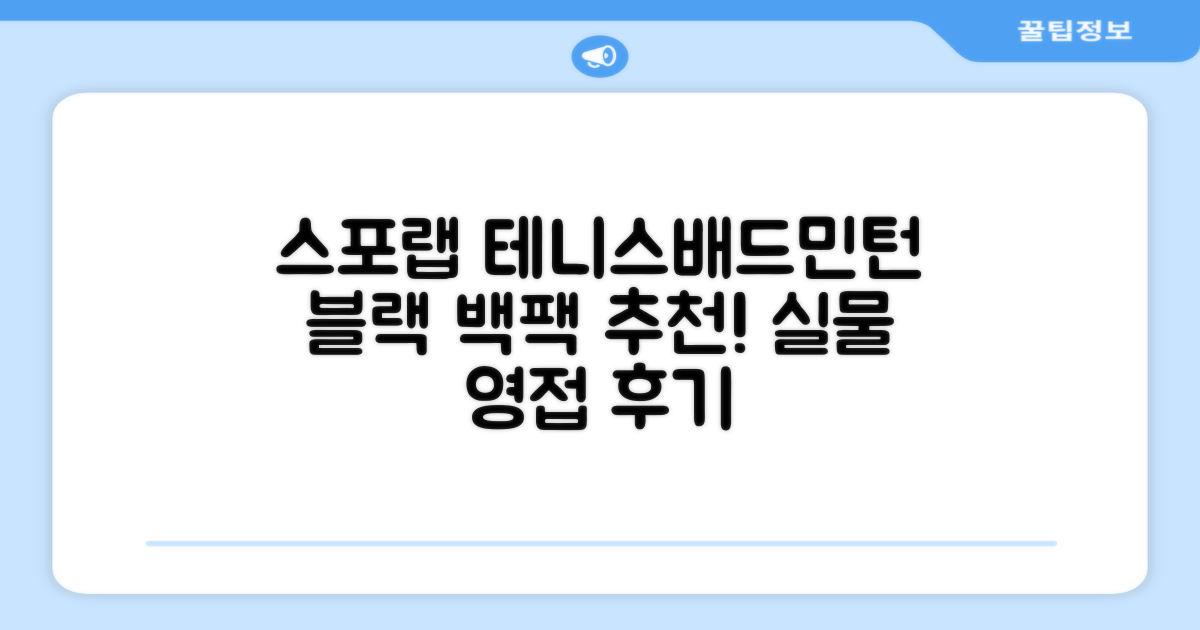 스포랩 테니스 가방 배드민턴 백팩, 블랙, 1개 추천 리뷰
