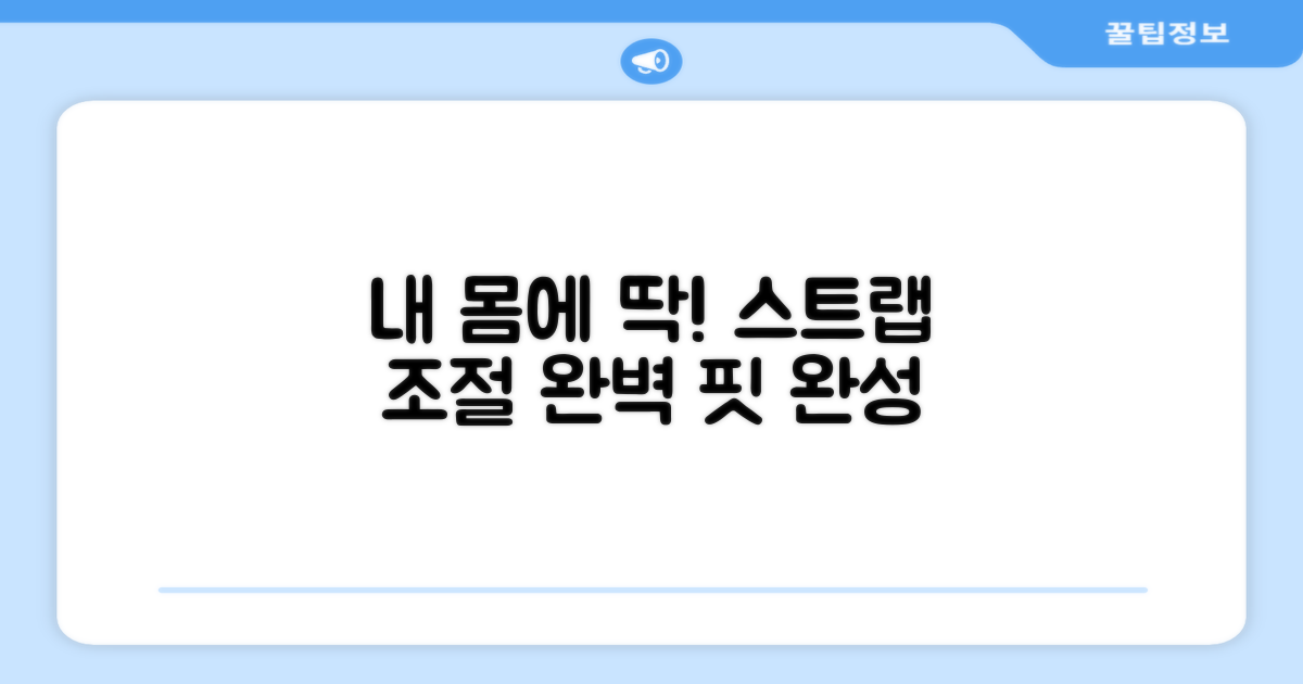 스트랩 조절로 내 몸에 딱 맞게