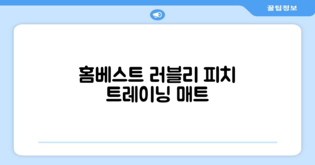 홈베스트 트레이닝 매트 70x180x4cm, 러블리_피치 추천 리뷰