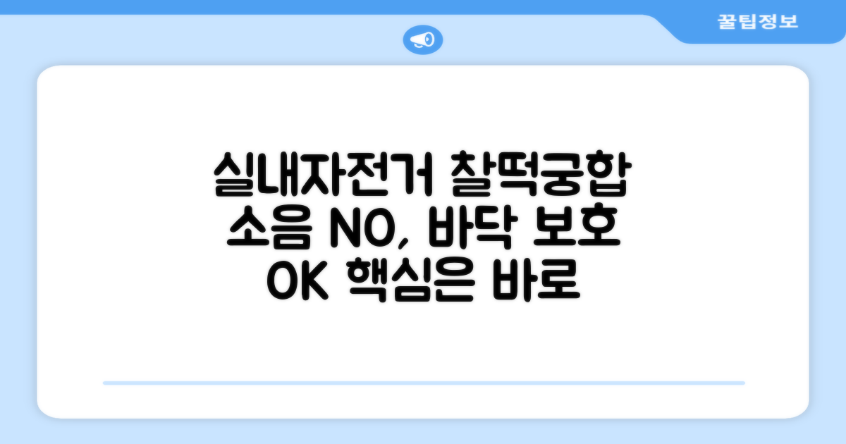 실내자전거, 찰떡궁합 매트