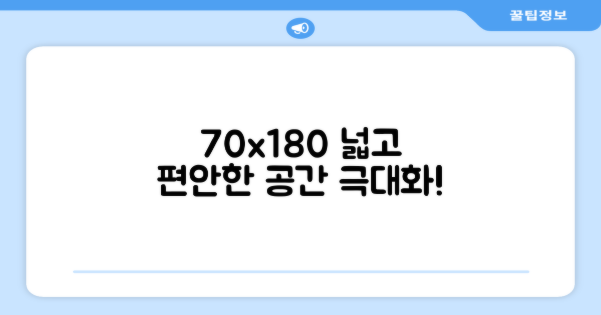 70x180, 넓고 편안한 공간