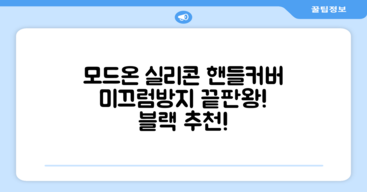 모드온 얇은 미끄럼방지 논슬립 실리콘 핸들커버, 블랙 추천 리뷰