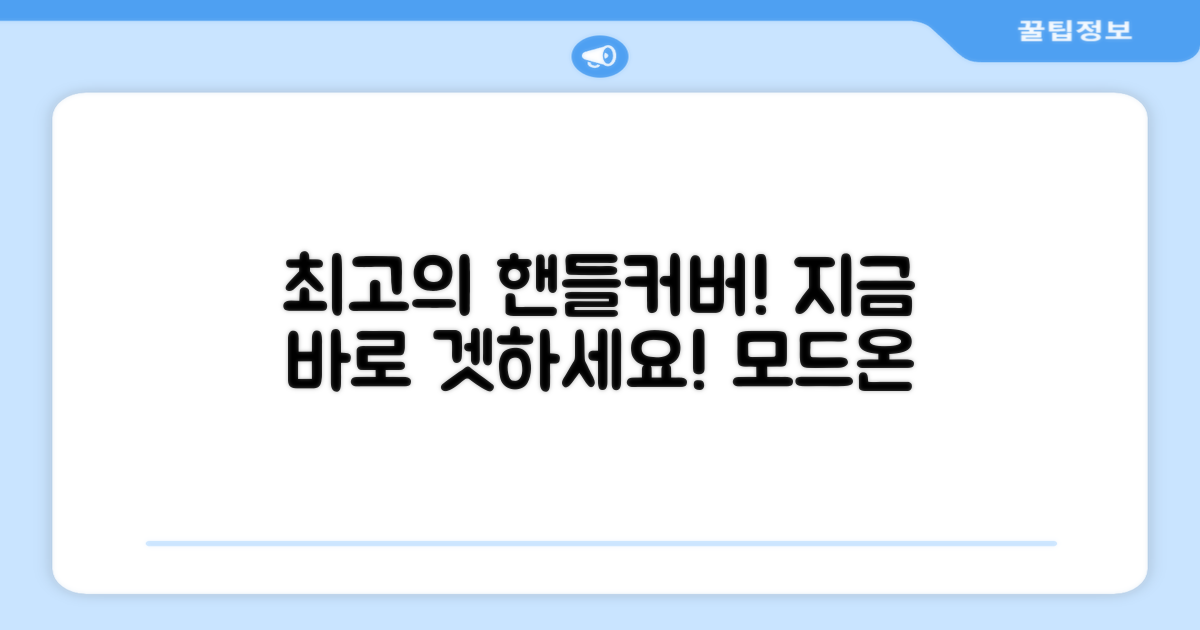 모드온 핸들커버, 지금 장만하세요!