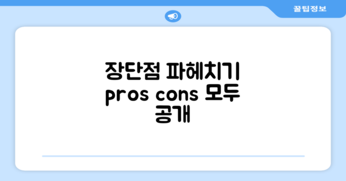 장점과 단점 명확히