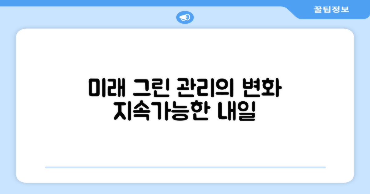 미래 그린 관리