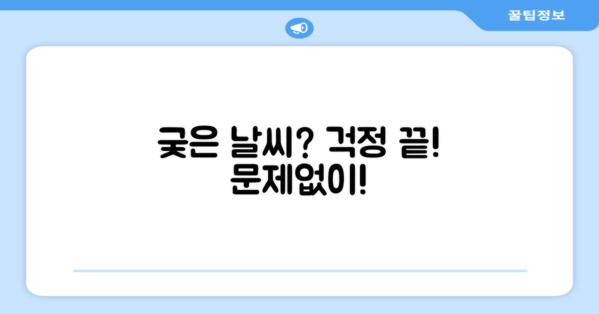 궂은 날씨도 문제없이