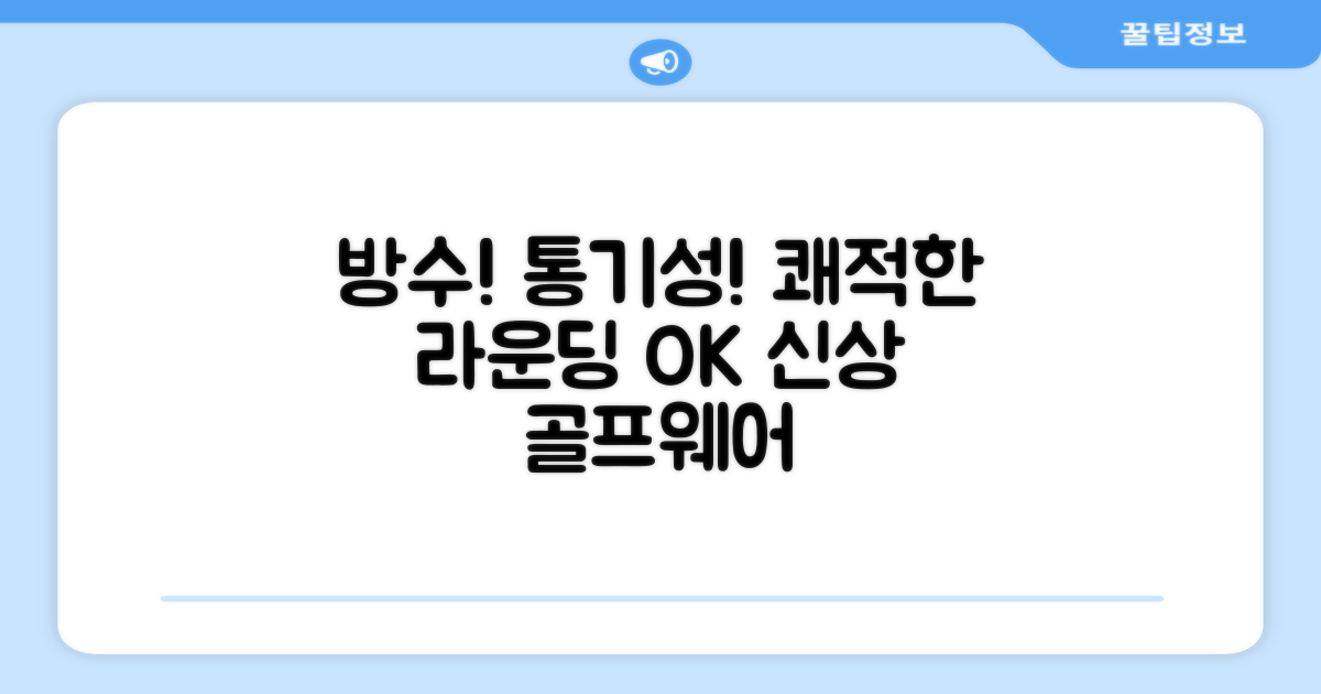 방수 통기성, 쾌적한 라운딩