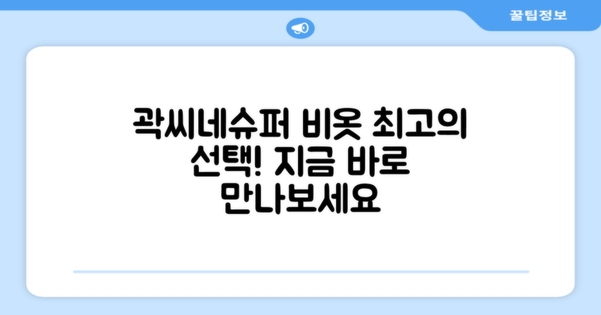 곽씨네슈퍼 비옷, 최상의 선택