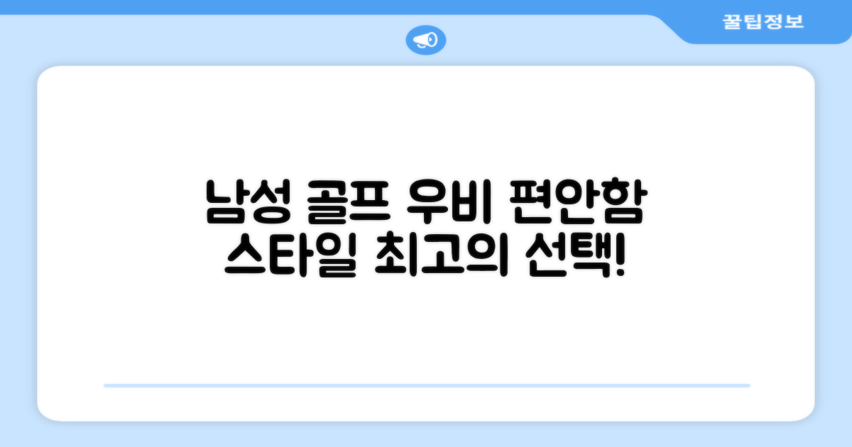 남성 골프 우비, 편안함과 스타일