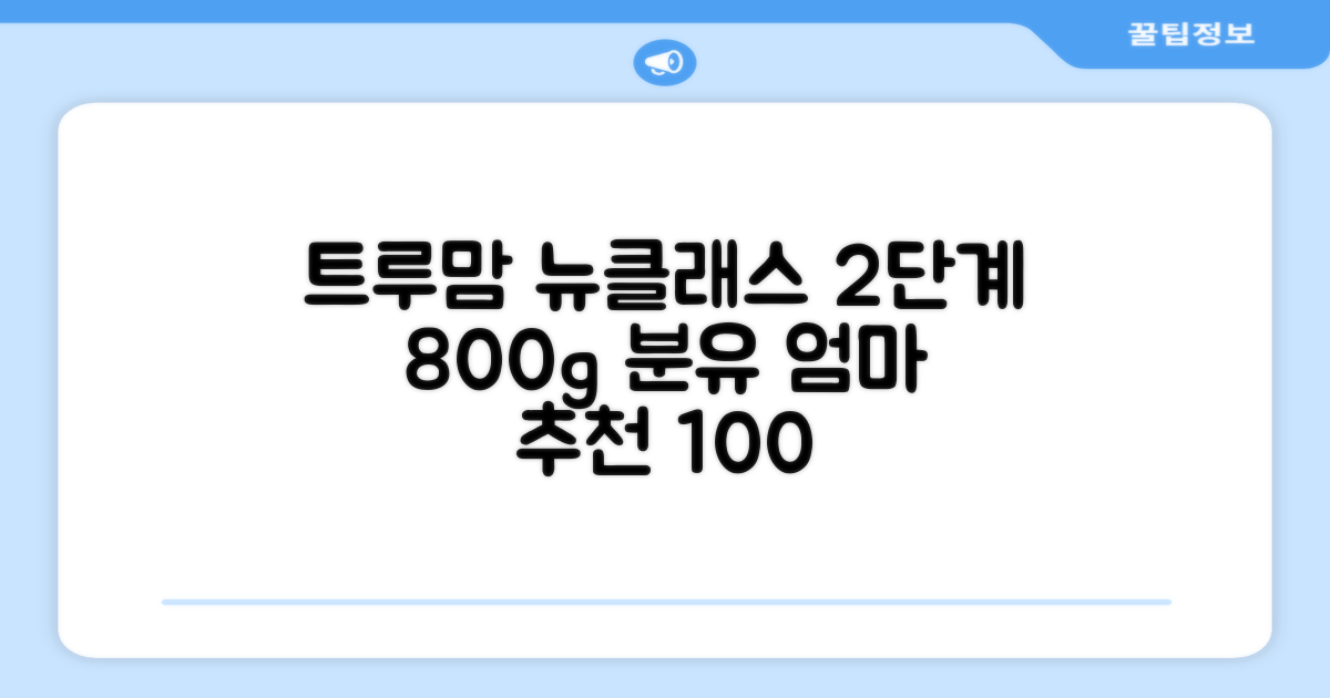 트루맘 뉴클래스 분유 2단계, 800g, 1개 추천 리뷰