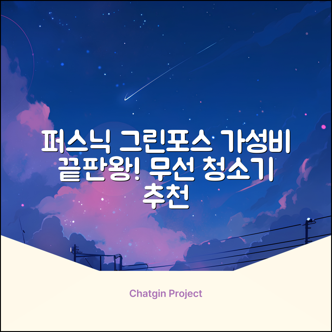 퍼스닉 그린포스 차이슨 핸디 무선 청소기+자동충전 거치대 PQ-GREENFORCE 추천 리뷰