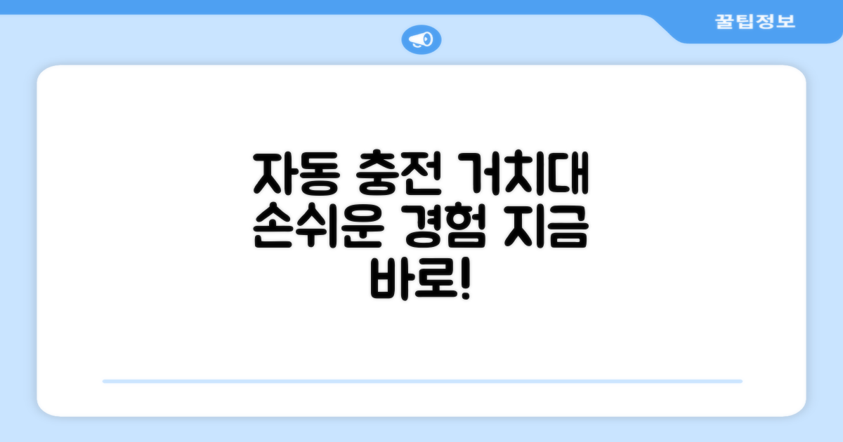 자동충전 거치대, 경험해보세요!