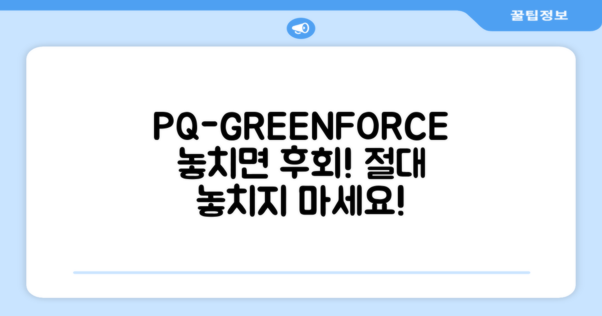 PQ-GREENFORCE, 놓치지 마세요!